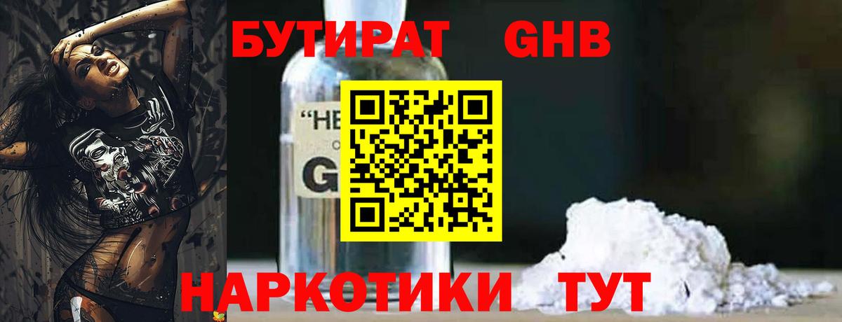 Бутират GHB  Вход с VPN  Шали 
